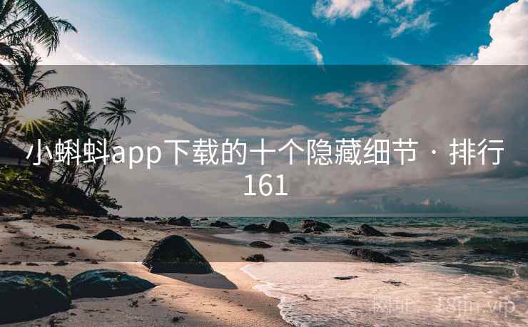 小蝌蚪app下载的十个隐藏细节 · 排行161