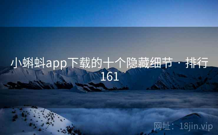 小蝌蚪app下载的十个隐藏细节 · 排行161