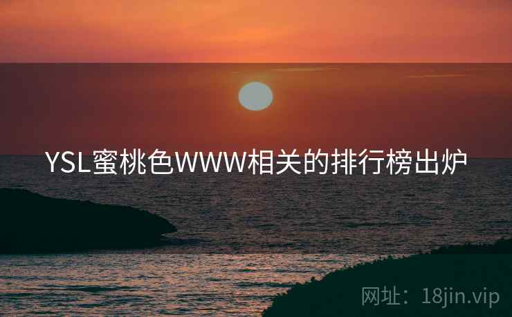 YSL蜜桃色WWW相关的排行榜出炉