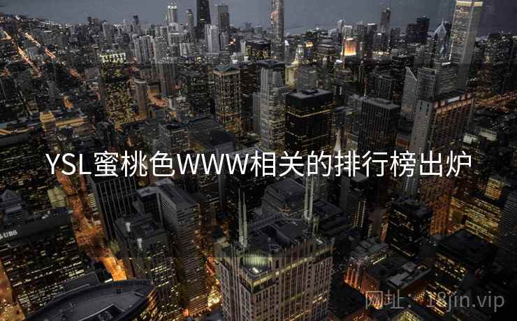 YSL蜜桃色WWW相关的排行榜出炉