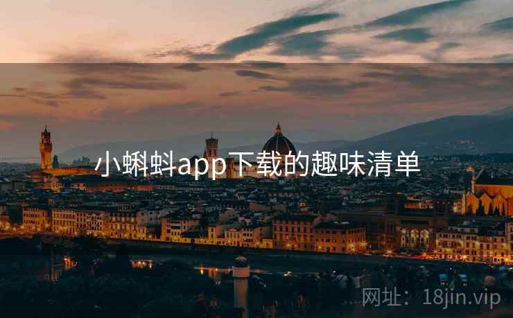 小蝌蚪app下载的趣味清单