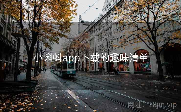 小蝌蚪app下载的趣味清单