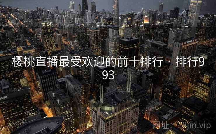樱桃直播最受欢迎的前十排行 · 排行993