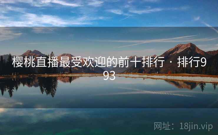 樱桃直播最受欢迎的前十排行 · 排行993