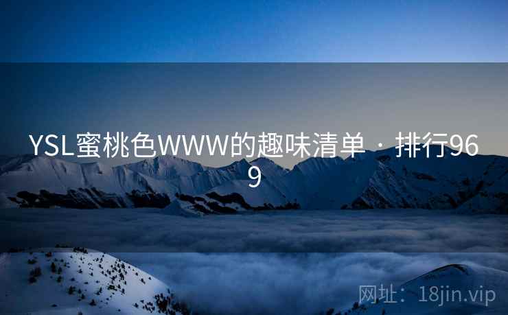 YSL蜜桃色WWW的趣味清单 · 排行969