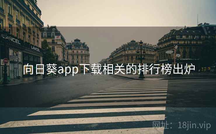 向日葵app下载相关的排行榜出炉