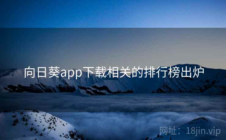 向日葵app下载相关的排行榜出炉