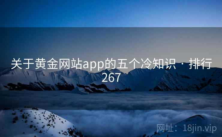 关于黄金网站app的五个冷知识 · 排行267