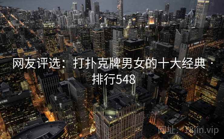 网友评选：打扑克牌男女的十大经典 · 排行548