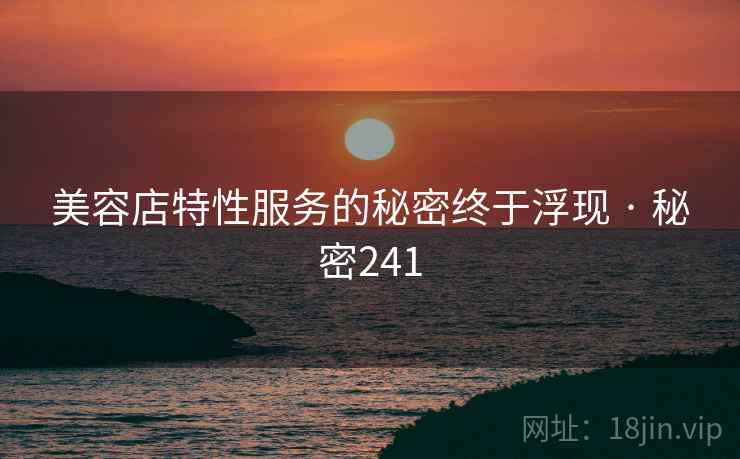 美容店特性服务的秘密终于浮现 · 秘密241