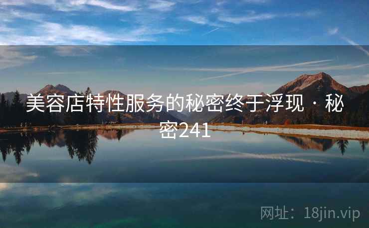 美容店特性服务的秘密终于浮现 · 秘密241