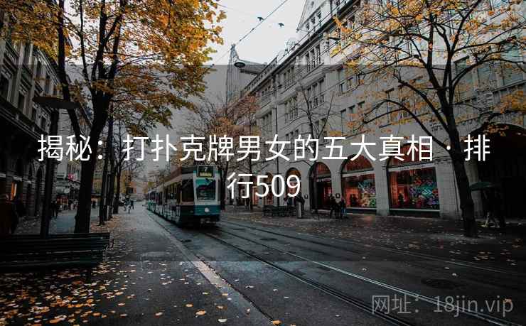 揭秘:打扑克牌男女的五大真相 · 排行509