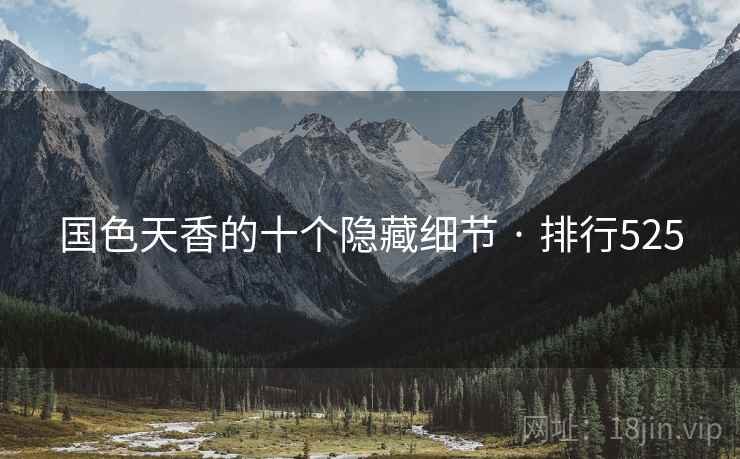 国色天香的十个隐藏细节 · 排行525