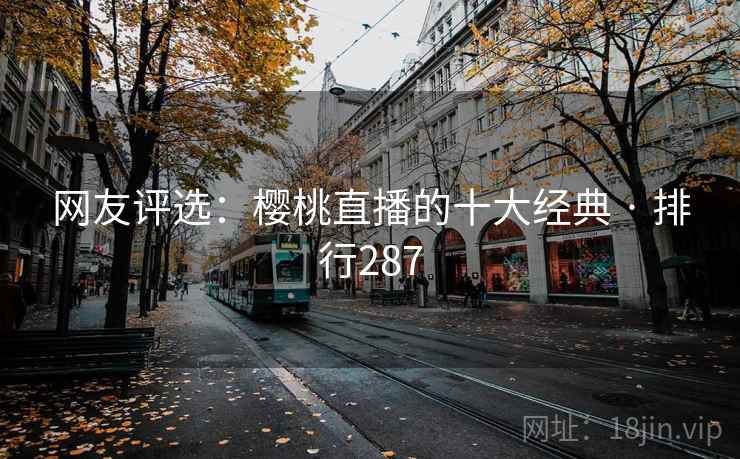 网友评选:樱桃直播的十大经典 · 排行287