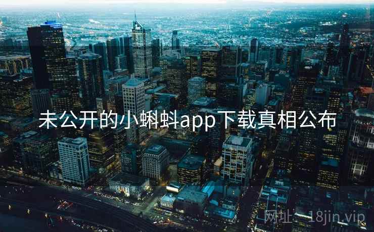 未公开的小蝌蚪app下载真相公布 未公开的小蝌蚪app下载真相公布