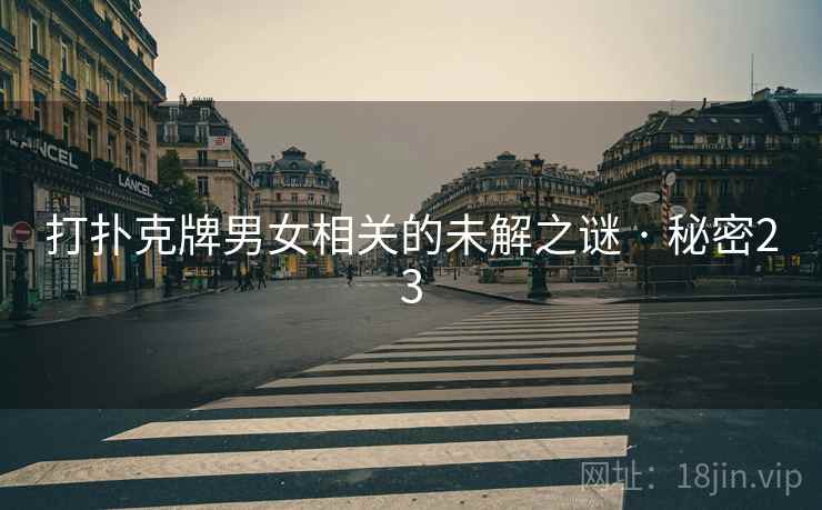 打扑克牌男女相关的未解之谜 · 秘密23