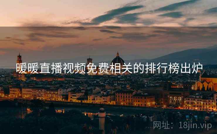 暖暖直播视频免费相关的排行榜出炉