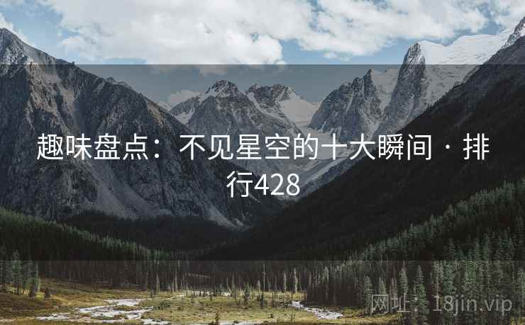 趣味盘点：不见星空的十大瞬间 · 排行428