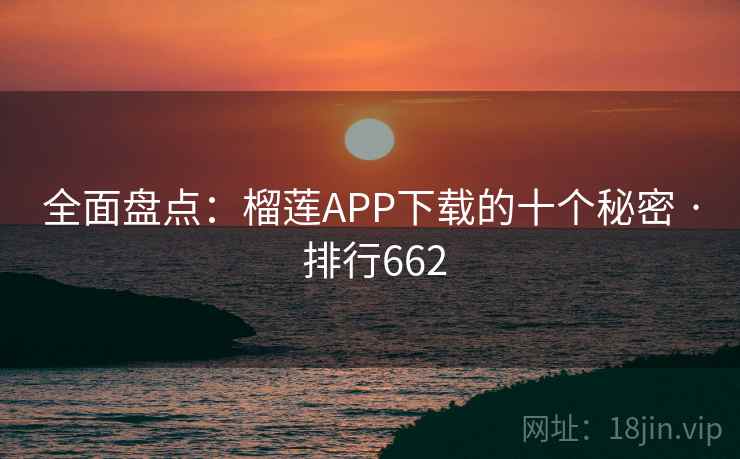 全面盘点：榴莲APP下载的十个秘密 · 排行662