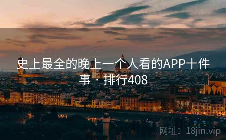 史上最全的晚上一个人看的APP十件事 · 排行408